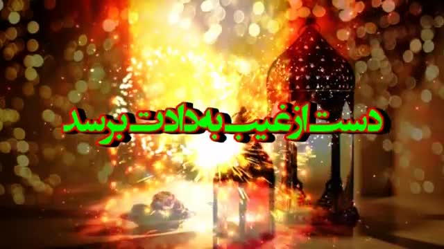 کلیپ درباره عید سعید فطر