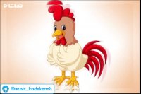 ترانه شاد کودکانه