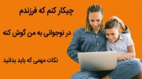 اصول تنبیه کودک - احترام به حقوق کودک - تشویق کودک