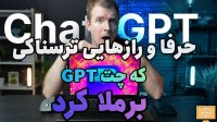 ربات chatGPT تمومه راز های سری رو لو داد