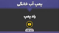 راد پمپ | پمپ کف کش راد | مشخصات فنی