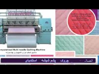 دستگاه لحاف دوز یا پنبه دوز