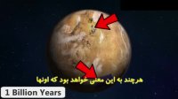زمین در 1 میلیارد سال آینده