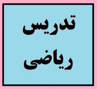 بهترین سایت های تدریس و آموزش ریاضی در ایران