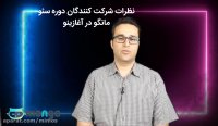 نظر اقای یوسف حسینی در مورد کارگاه حضوری سئو مانگو