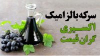 اکسیری گران قیمت بنام بالزامیک
