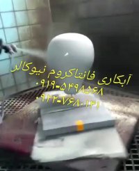 تولید و فروش کروم پاش02156571279نیوکالر