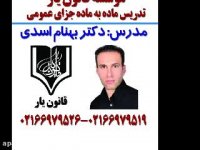 جلسه 22 تدریس ماده به ماده جزای عمومی دکتر بهنام اسدی از موسسه قانون یار