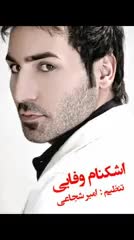 آهنگ بسیار شاد اشکنام وفایی به نام برگ برنده