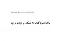 دانلود خلاصه کتاب مدیریت ما علی اصغر پورعزت PDF