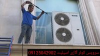 سرویس فوری کولر گازی در تهران 09125042902