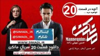 سریال مانکن قسمت 20 (کامل) | قسمت بیستم سریال مانکن (20) (online)-قسمت بیست سریال مانکن