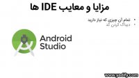 تفاوت IDE و Text Editor - مزایا و معایب هرکدام چیست؟