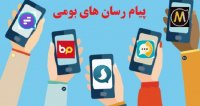 حمایت از پیام رسان های داخلی