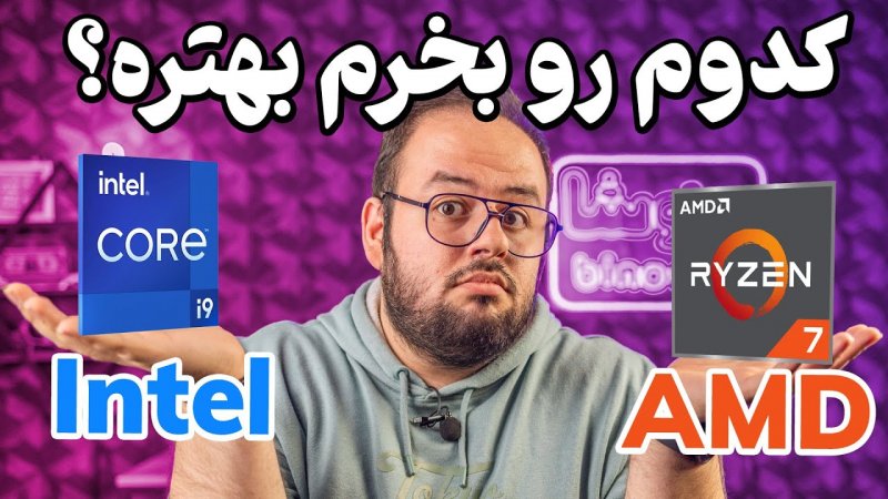 لپ تاپ Intel بخرم یا AMD؟ کدام پردازنده برای لپ تاپ بهتره؟