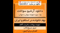 دانلود آرشیو نمونه سوالات کتاب نهاد خانواده در اسلام و ایران - 15 دوره تست با جواب- علوم تربیتی و روانشناسی