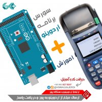 ارتباط دستگاه پوز بانکی با میکروکنترلر (آردوینو)