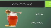 5 روش ساده برای درمان سرفه با عسل