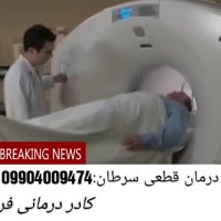 شناسایی سرطان ودرمان قطعی این بیماری(متخصص:امیری)