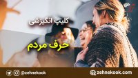کلیپ فوق انگیزشی حرف مردم