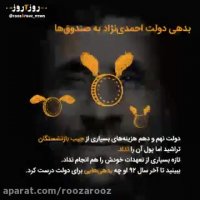 بدهی دولت احمدی نژاد به صندوق ها