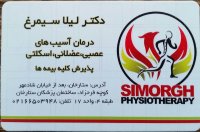 مرکز توانبخشی و فیزیوتراپی ام اس و سکته مغزی دکتر سیمرغ در غرب تهران | مشاوره : عصرها 66503948-021