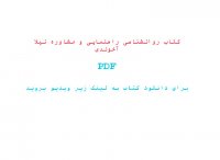 کتاب روانشناسی راهنمایی و مشاوره نیلا آخوندی pdf