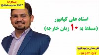 آموزش 100% تضمینی آزمون تافل و آزمون آیلتس در اهواز ـ استاد علی کیانپور