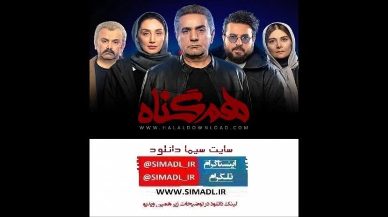دانلود قسمت 1 سریال هم گناه| قسمت اول هم گناه