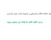 دانلود خلاصه کتاب بازاریابی و مدیریت بازار حسن الوداری PDF