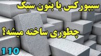 بتون سبک یا سیپورکس چطوری ساخته میشه؟