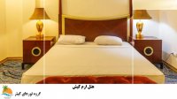 تور کیش هتل بزرگ ارم کیش (3)