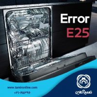 ارور E25 ماشین ظرفشویی بوش