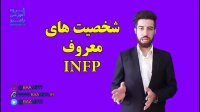 افراد مشهور infp