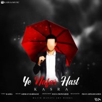 آهنگ جدید از کسری به نام یه نفر هست . منتشر شد . دانلود کنید و لذت ببرید