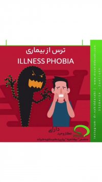 ترس از بیماری