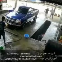 بی احتیاطی در کارواش