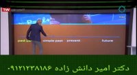 یادگیری آسان ماضی بعید و ماضی نقلی در زبان انگلیسی با دکتر امیر دانش زاده ۳