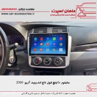 مانیتور ۱۰ اینچ فول تاچ اندروید آریو Z300 - ماهان اسپرت