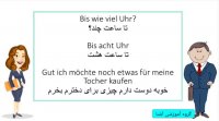آموزش آلمانی | مکالمه آلمانی 23 | Amozesh almani