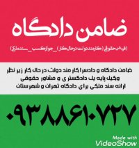 ضامن فیش حقوقی برای دادگاه 09388610727