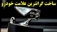 مهندسی و ساخت علامت گرانب های دست ساز بنتلی
