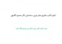 دانلود کتاب فناوری های نوین ساختمانی دکتر محمود گلابچی