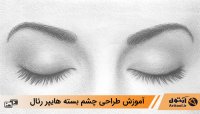 آموزش ویدویی طراحی چشم بسته به سبک هایپر رئال + آموزش فارسی تصویری | مداد سیاه قلم