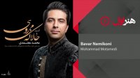 Mohammad Motamedi - Bavar Nemikoni ( محمد معتمدی - باور نمیکنی )