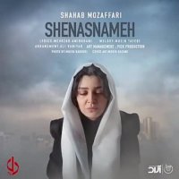 دانلود آهنگ شهاب مظفری شناسنامه