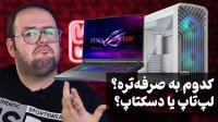 لپ تاپ بخرم یا کامپیوتر دسکتاپ؟