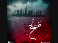 آهنگ جدید محسن چاوشی به نام مسلخ