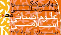 چهارمین کنگره بین المللی علوم انسانی اسلامی
