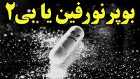 نوپرنورفین یا بی 2 داروی دیگری که قرار بود کمک حال بیماری اعتیاد باشد!